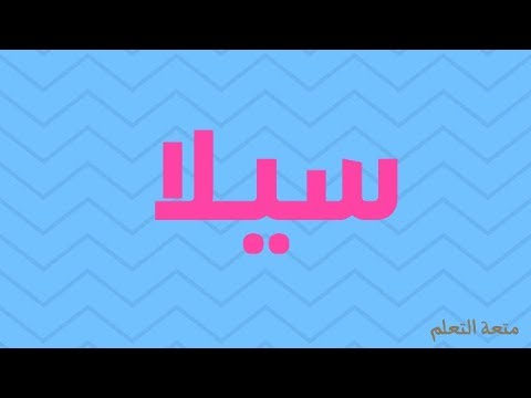 صور لاسم سيلا - ما احلاكي يا سيلا 👇 8460 7