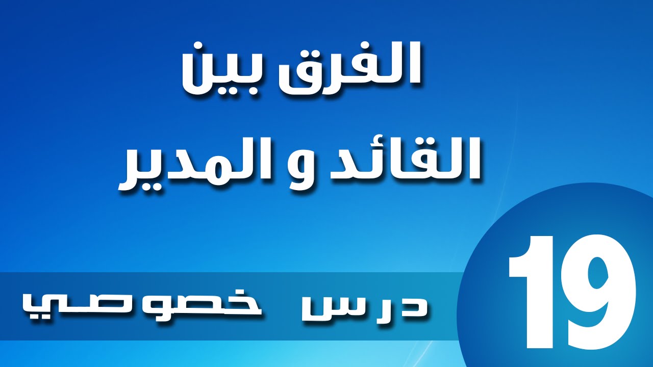 الفرق بين القائد والمدير-لاحظ الفرق بين القائد والمدير 2393 4