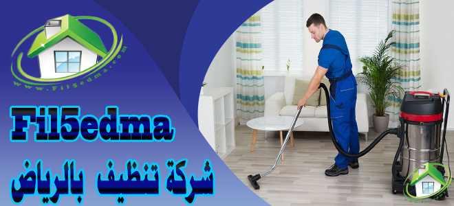 شركة تنظيف فلل بالرياض - اعمال نظافه لفيلات الرياض 509 8