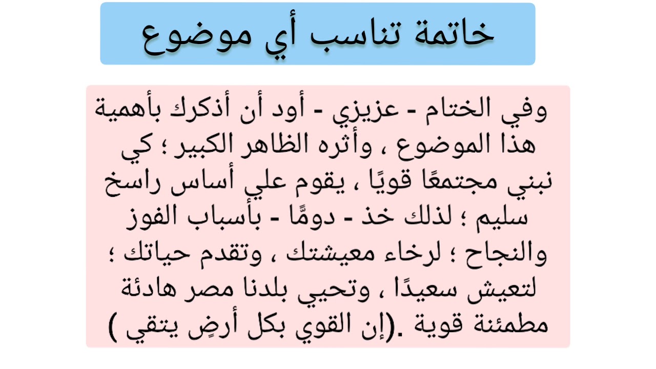 من دلوقتى موضوع التعبير و لا يهمنى  , مقدمة وخاتمة للتعبير