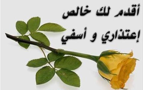 كلمات اعتذار واسف - كلمة للاسف والاعتذار 2801 1