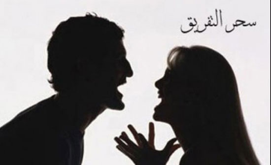 اعراض سحر الربط والتفريق , معلومات مهمة