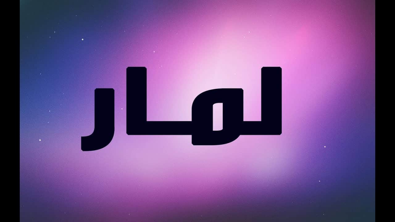 معنى لمار- تذوق معني الاسم الرائع والجميل 2428 1