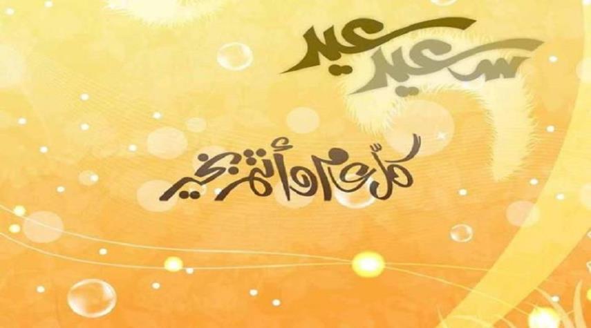 اهداءات عيد الاضحى - اجمل التهاني بمناسبة عيد الأضحى 👇 8590 3