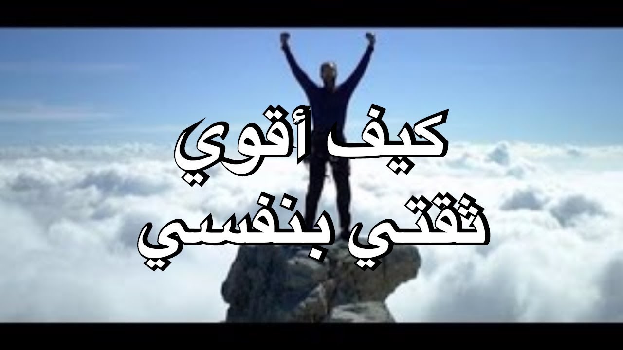 الشخصية القوية تجذب الانتباه - كيف اقوي ثقتي بنفسي