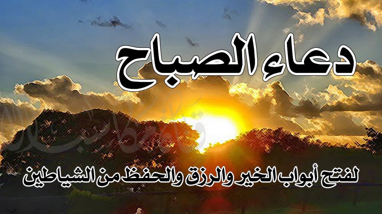 دعاء الصباح- ابدا يومك بذكر الله 654 3