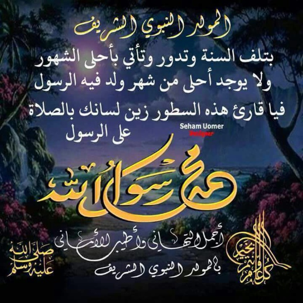 صور عن عيد المولد النبوي - اجمل التهاني بمناسبة المولد النبوي الشريف 👇 8594 12