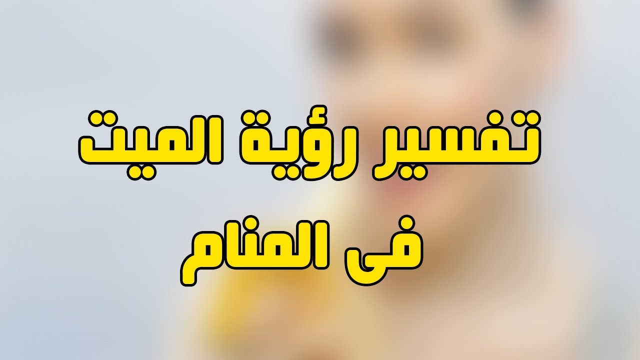 تعرف علي تفسير رؤية الميت في الأحلام - رؤية الميت في المنام يتكلم معك 3826 1