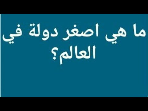 اصغر دولة في العالم 859 1