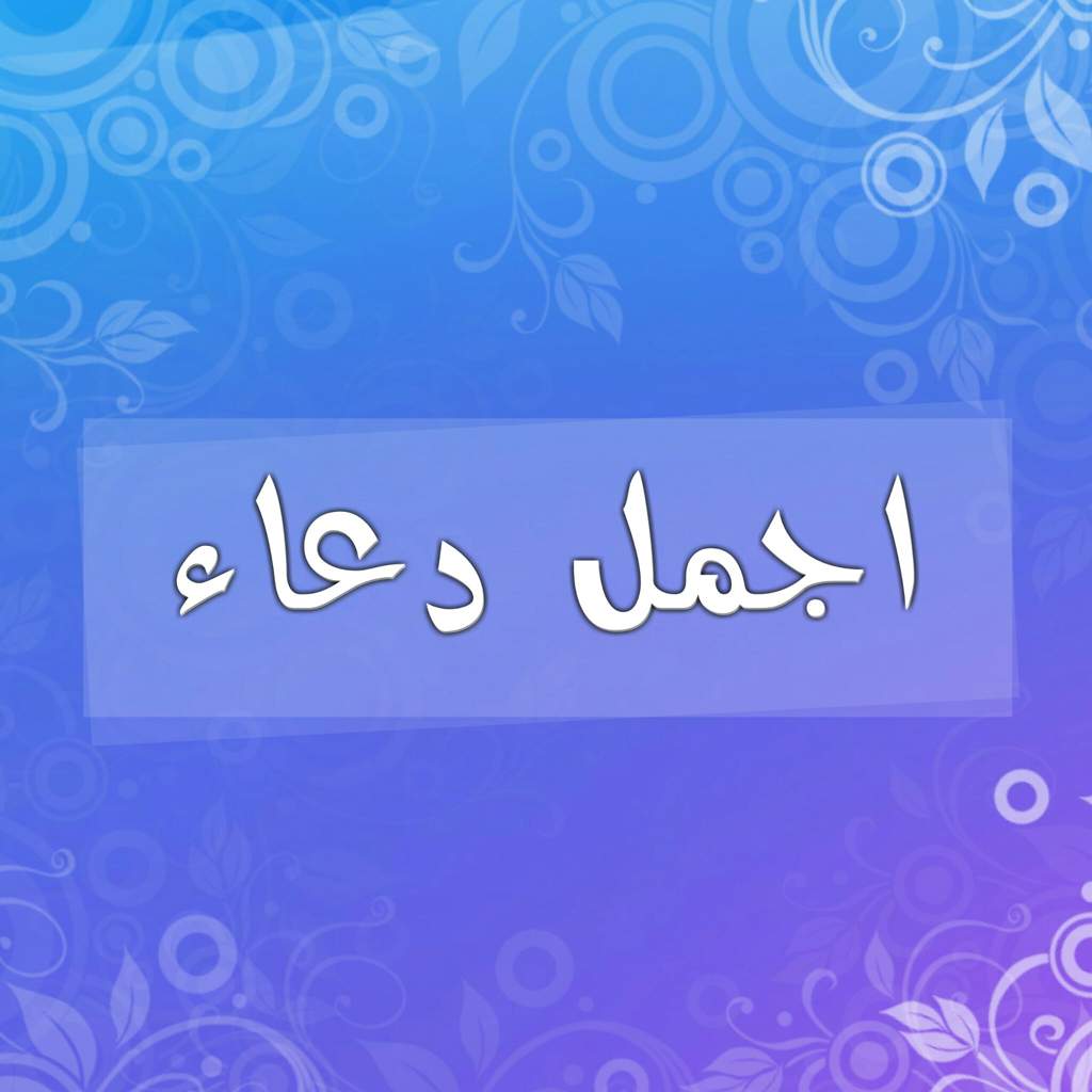 احسن دعاء - كيف يستجاب دعاءك بسرعة 764 3