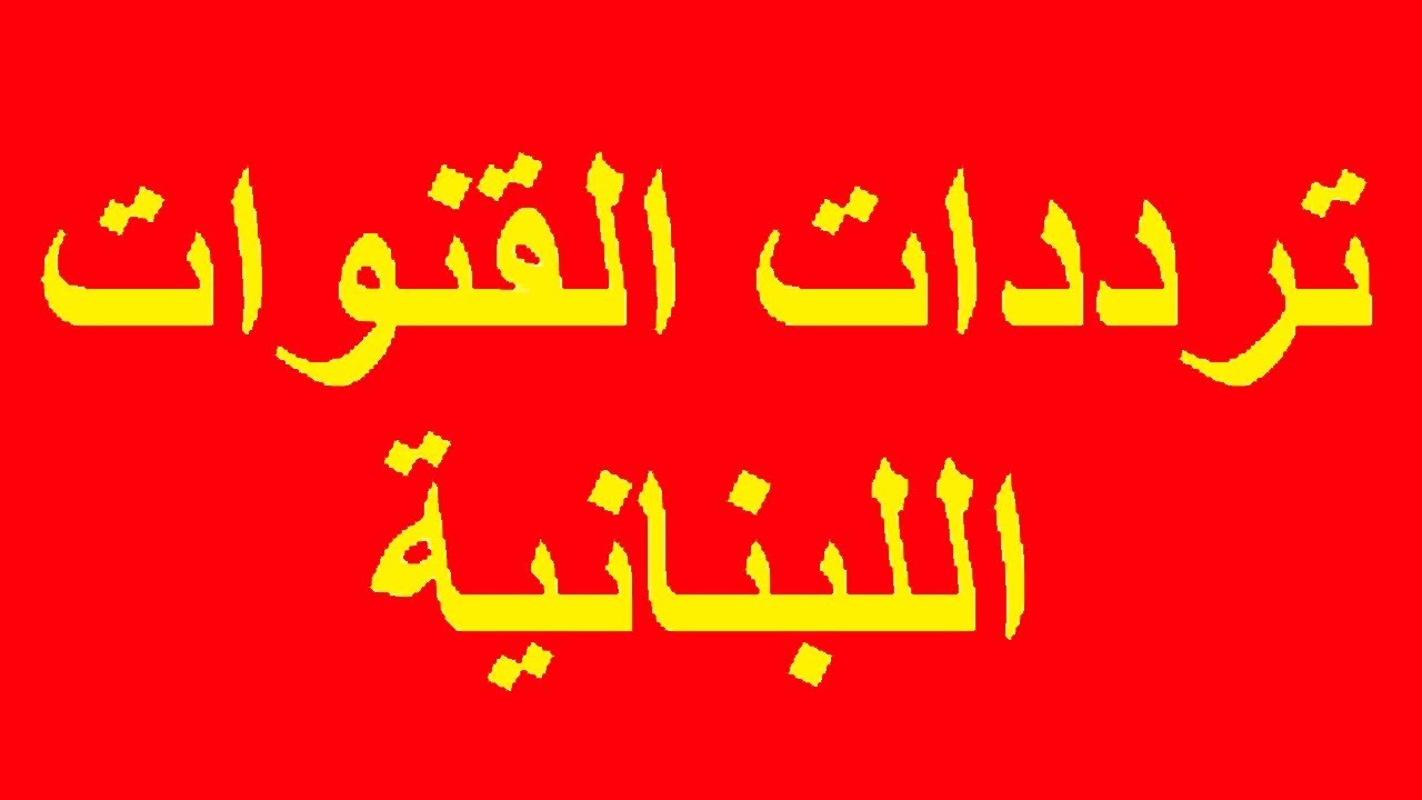 تردد قناة دلوعة , واو اجمل قناه الرقص الشرقي