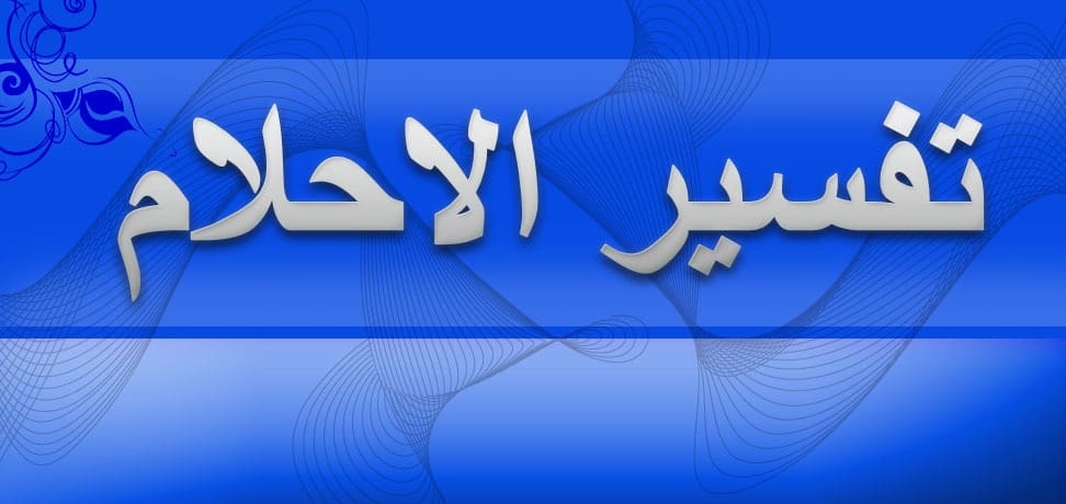 تفسير رؤية الميت بالمنام - رؤية الميت في المنام 7711 1