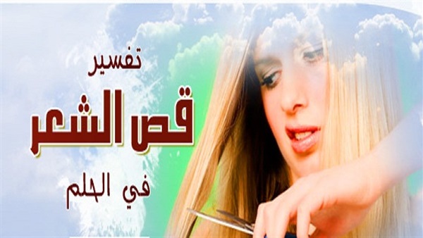 تفسير حلم قص الشعر - قص الشعر فى المنام 2394 1