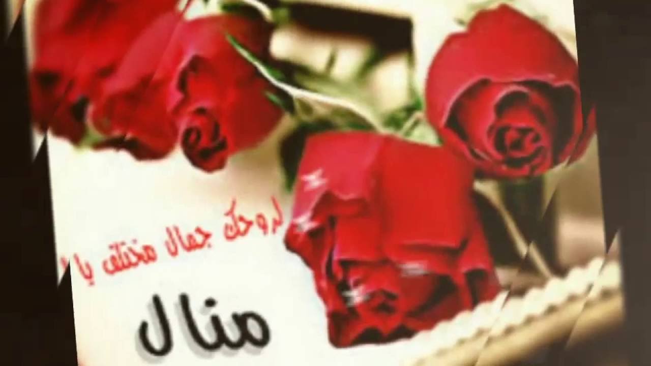 صور اسم منال - اسم منال بشكل جميل ومعبر 765