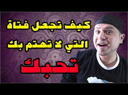 كيف تجعل فتاة تحبك بالكلام - نصائح حول الحب 1146 1