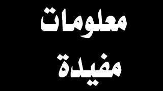 معلومات عامة مفيدة - 7 معلومات مفيدة يجب عليك معرفتها 2444