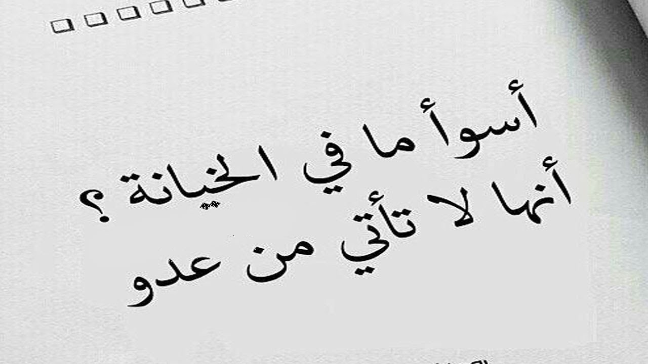 كلمات عن الم الروح - عن الغدر والخيانة