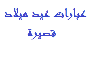 عبارات اعياد ميلاد , عبارات عيد ميلاد قصيرة