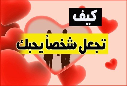 كيف اجعل شخص يحبني بجنون بالقران الكريم , ربنا يحبب فينا خلقه