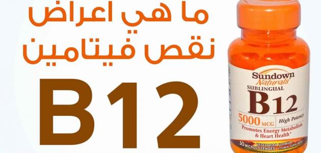 اعراض نقص فيتامين ب ١٢ - علاج واسباب نقص فيتامين B12 3362