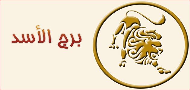 الابراج برج الاسد - معلومات عن برج الاسد 1873