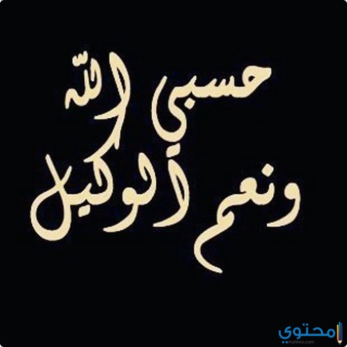 صور حسبي الله ونعم الوكيل , صور لعبارات حسبي الله ونعم الوكيل