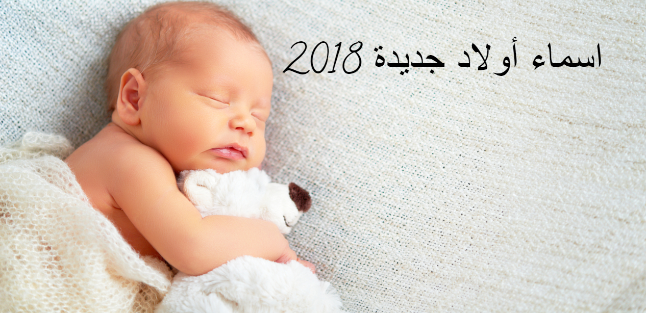 اسماء اولاد 2019 - اسماء جميله وراقيه للاطفال الذكور 1689