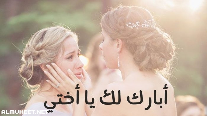 مبروك الزواج اختي 7535 11