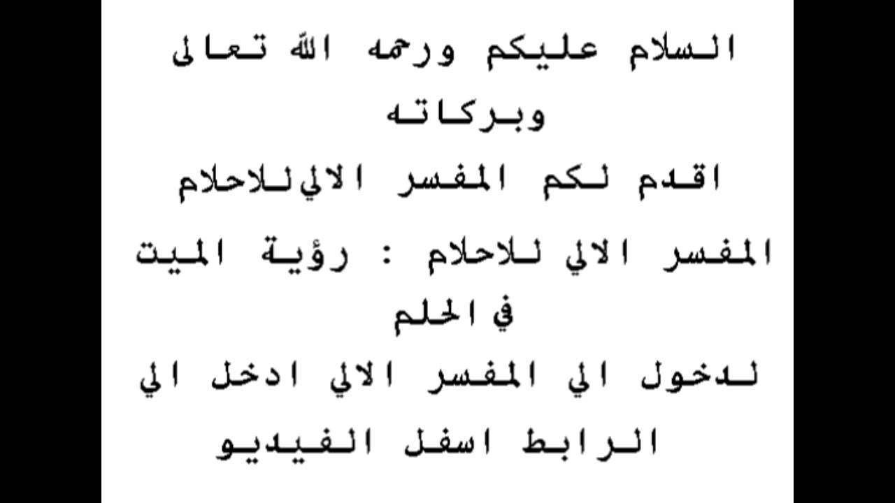 تفسير رؤية الميت في المنام - تفسيرات احلام جميله 1222 1