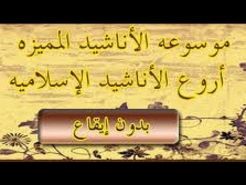 اغاني اسلامية , احدث اغاني اسلامية