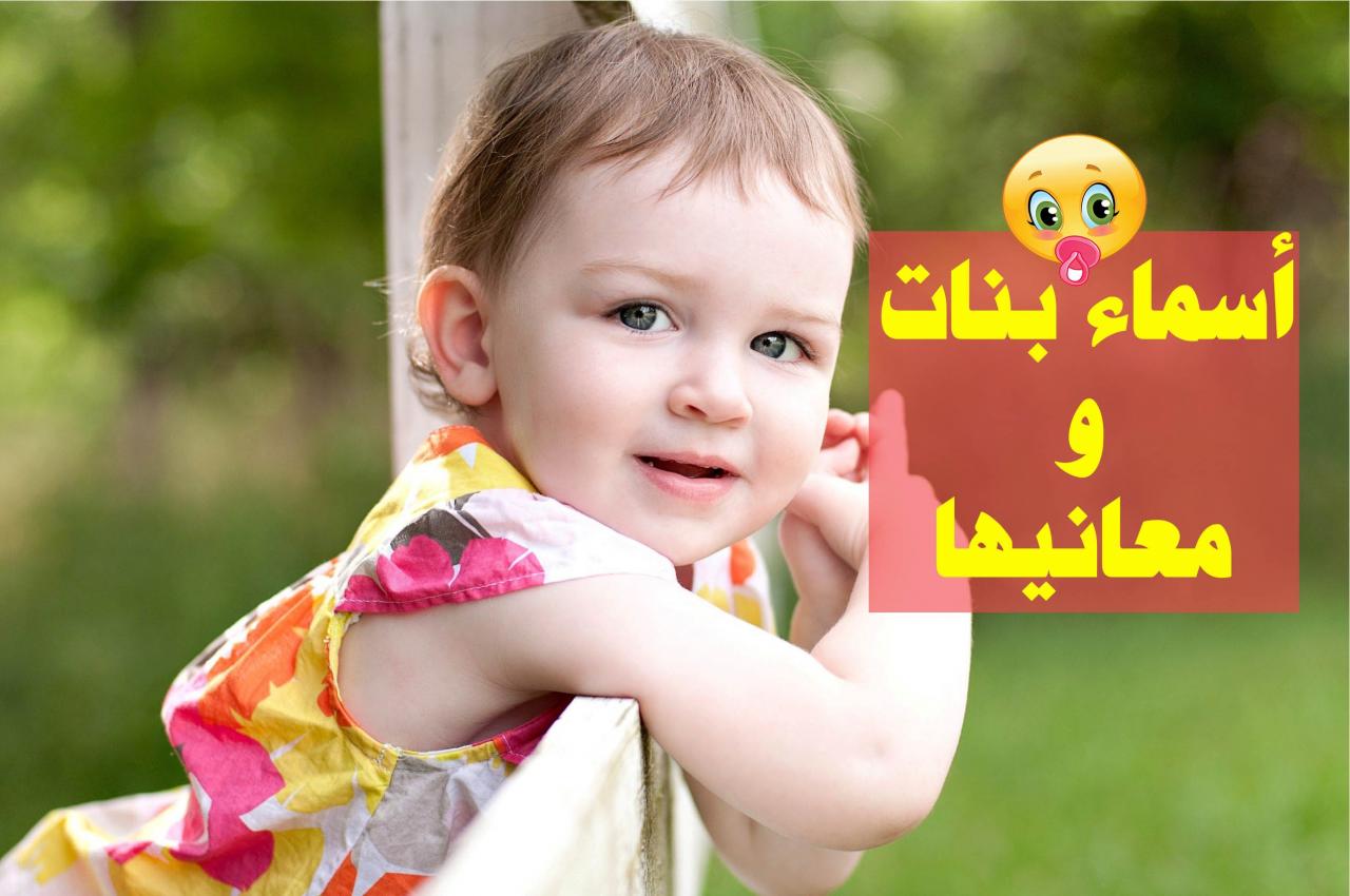 احسن اسماء البنات - اسماء بنات جميلات في قمه الروعه والجمال 670 5