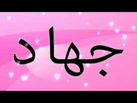 اسم جهاد بالصور 7319