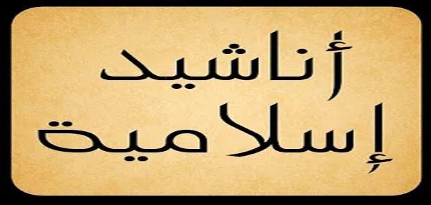 اناشيد اسلامية - ما يطرب الاذن و ينعش الروح 3177