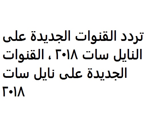 تردد قنوات نايل سات 2024 , احدث ترددات القنوات المصريه