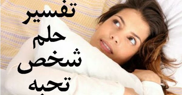 رؤية من تحب في المنام 3841