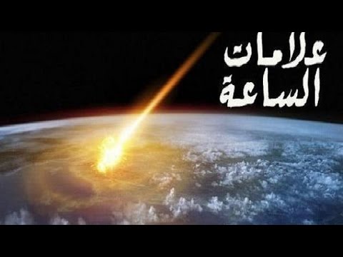 صور يوم القيامه - علامات القيامة الكبرى والصغرى 2255 4