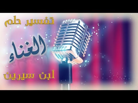 تفسير الاحلام غناء