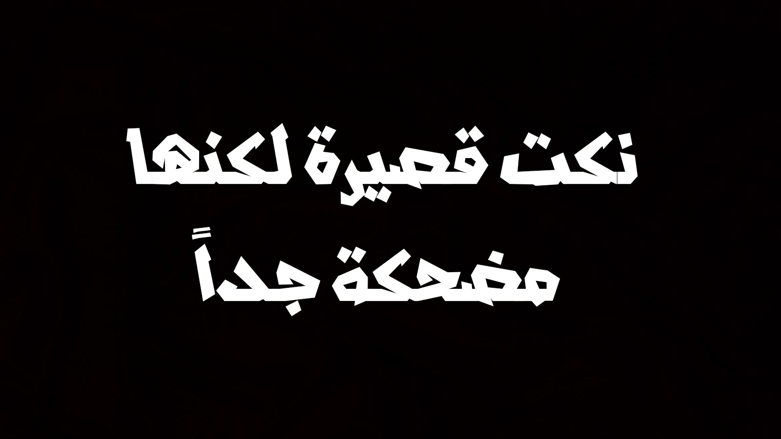 نكت قصيرة مضحكة جدا - جمل فكاهيه بالصور 1832