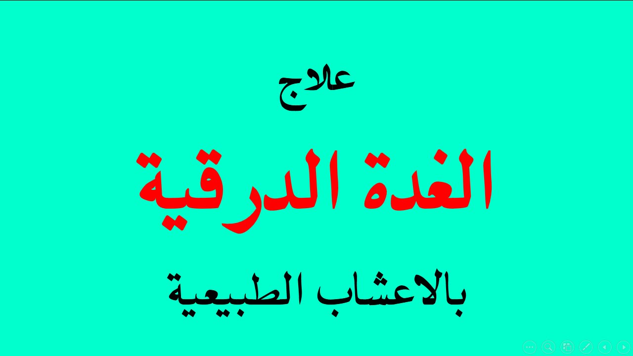 علاج التهاب الغدة الدرقية بالاعشاب - تخلصوا من الغدة الدرقية نهائيا 👇 8471 1