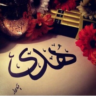 صور اسم هدى، رائعة جداً ورقيقة 3762 1-Jpeg