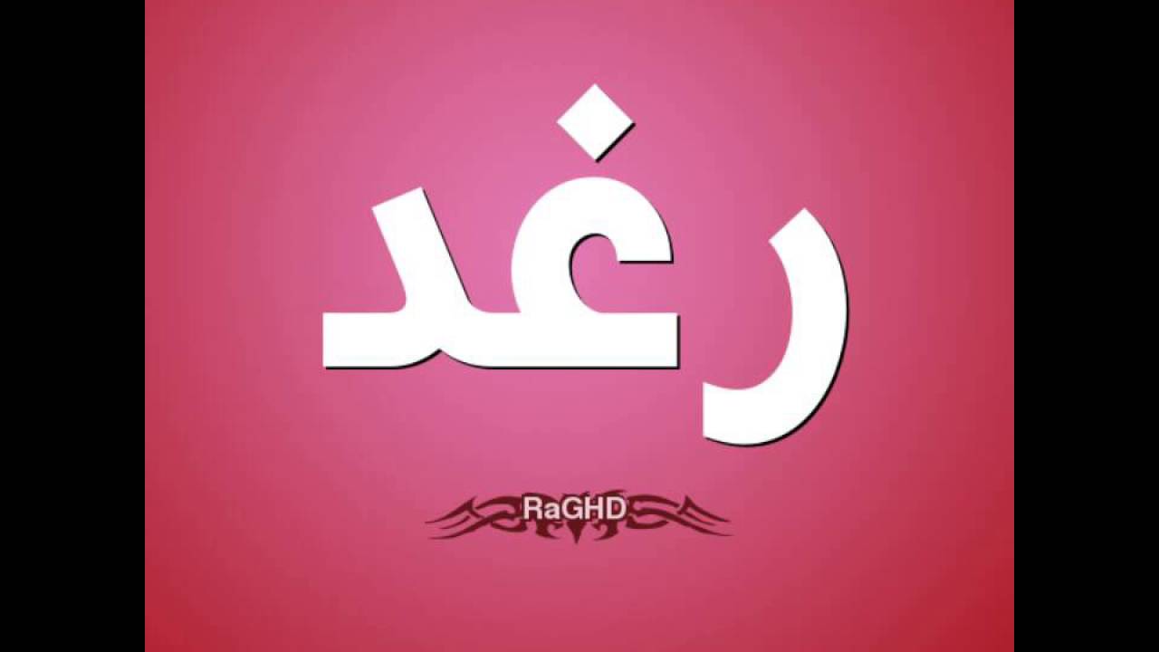 اسم بنات بحرف الراء - اسماء حديثة لسهولة الاختيار 7386 1