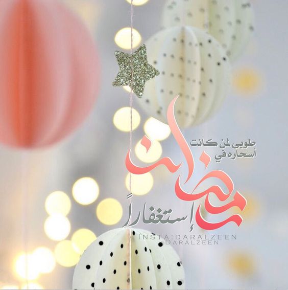 مسجات رمضان - احلى رسالة مكتوب فيها كلمات لشهر رمضان 3686 1