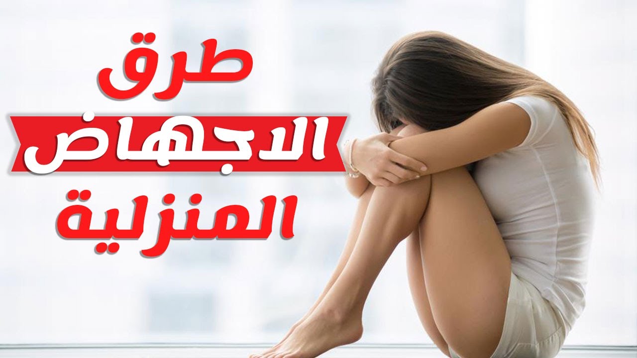 اسهل طريقة للاجهاض في البيت , التخلص من الجنين بسهولة