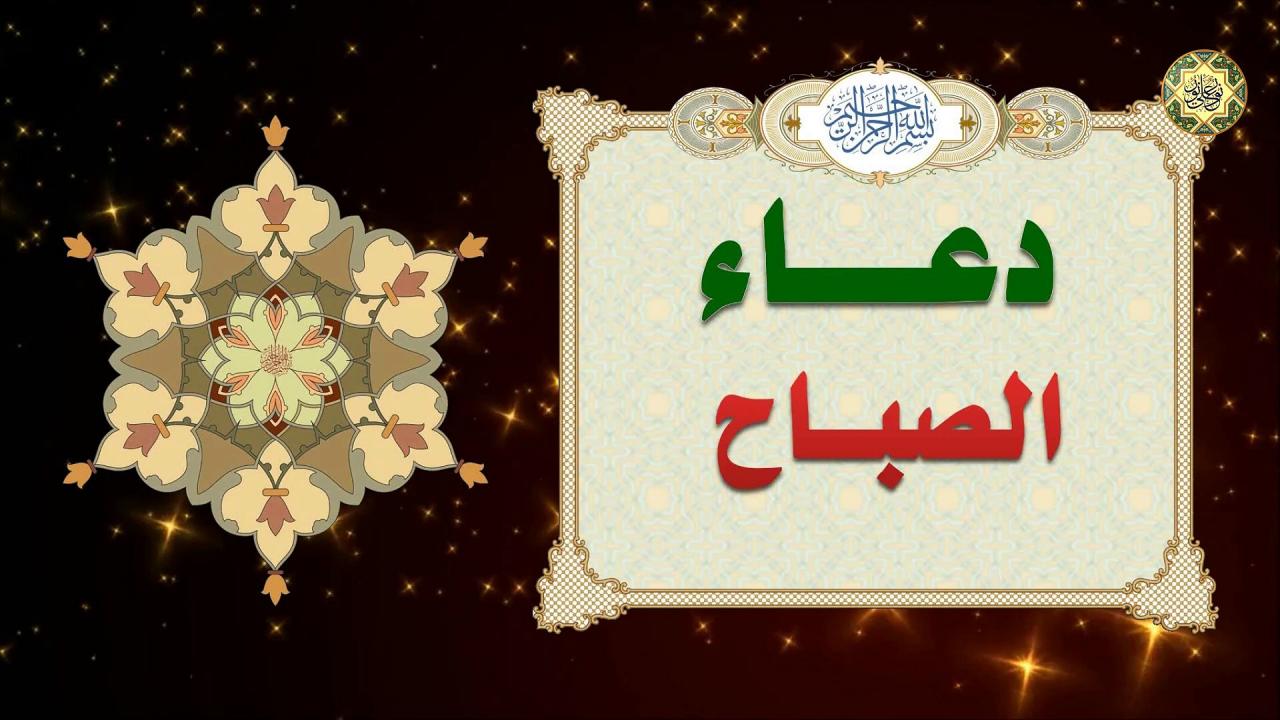 دعاء الصباح- ابدا يومك بذكر الله 654 8