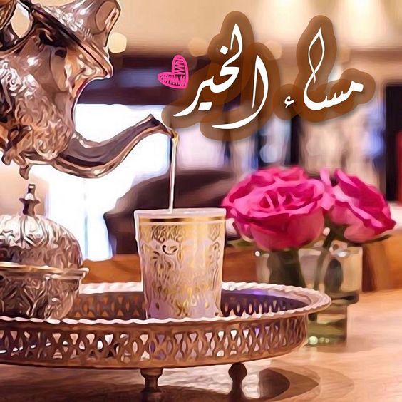 اجمل الصور مساء الخير فيس بوك , رمزيات للمساء حديثه علىfacebook