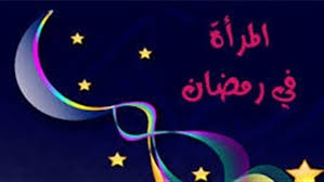 رمضان ‘ من مخالفات بعض النساء في رمضان 8929 2