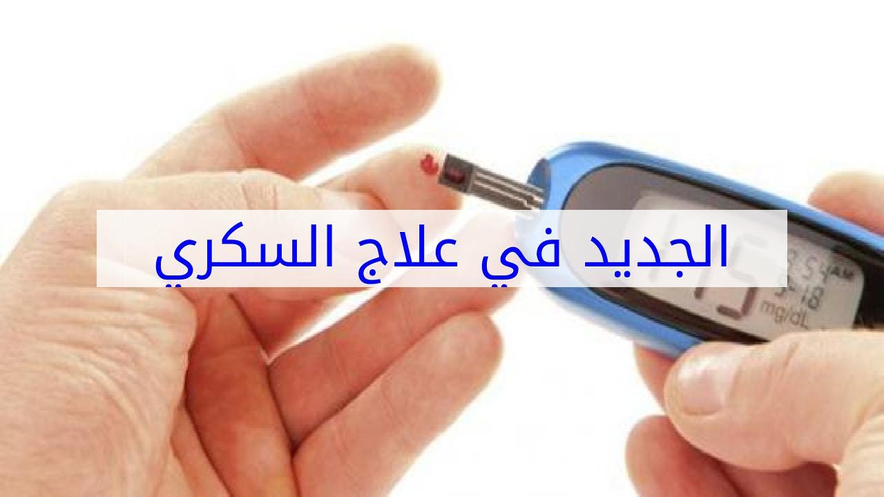 علاج السكري الجديد , هل يوجد علاج حديث لمريض السكر