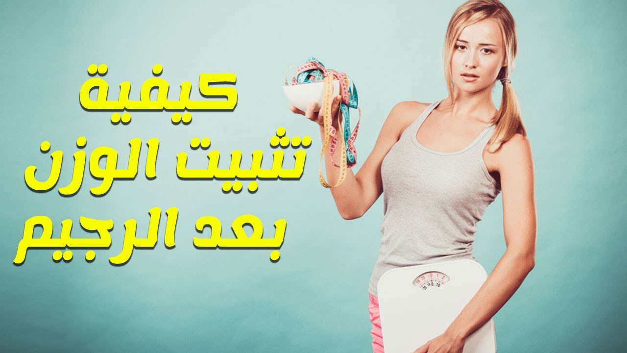 حافظى على شكل جسمك&Nbsp; - طريقة تثبيت الوزن