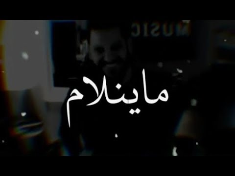 اغنية ما ينلام، بالكلمات 12016