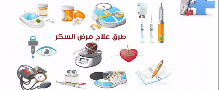 علاج مرض السكري , وصفة لمرض السكرى